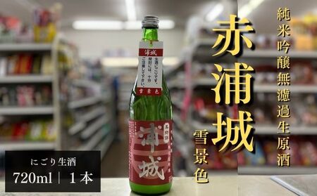 【生酒】純米吟醸無濾過原酒「赤浦城 雪景色（にごり酒）」720ml×1本 お酒 日本酒 秋田 福禄寿酒造 地酒 ギフト プレゼント お祝い １合 中口 