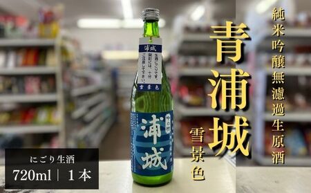 【生酒】純米吟醸無濾過原酒「青浦城 雪景色（にごり酒）」720ml×1本 お酒 日本酒 秋田 福禄寿酒造 地酒 ギフト プレゼント お祝い １合 