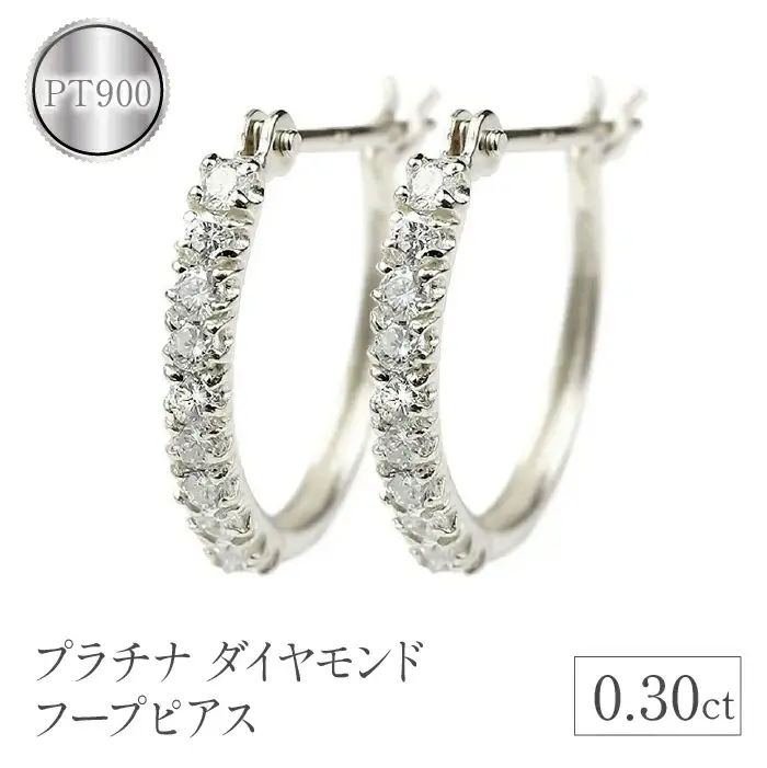  プラチナ フープ ピアス ダイヤ フープピアス ダイヤ 0.30ct シンプル pt900 リングピアス ペア ジュエリー シンプル 人気 プレゼント 山梨県 昭和町 送料無料 管理番号180221ko201p SWAA088