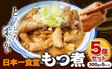 日本一食堂 もつ煮 5個セット（ 300g×5パック ） 《90日以内に出荷予定(土日祝除く)》 茨城県 結城市 惣菜 冷凍 モツ 豚もつ トロトロ食感 湯煎で温め 煮込み おかず おつまみ 人気メニュー【配送不可地域あり】