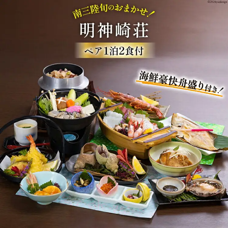 宿泊券 【 南三陸 旬のお任せ！ 海鮮 豪快 舟盛り 付き】 ペア 1泊2食付 プラン [明神崎荘 宮城県 南三陸町 30az0001]