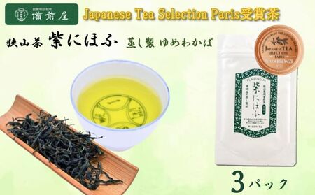 JAPANESE TEA SELECTION銅賞 備前屋 狭山茶 紫にほふ 蒸し製法 ゆめわかば 3パックセット お茶 緑茶 日本茶 茶葉 渋みのない グリーンティー フルーティーな香り 濃厚な味 煎茶 