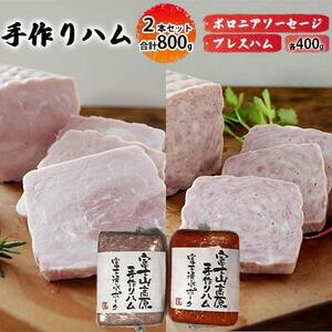 手作りハム 2本セット合計800g（ボロニアソーセージ・プレスハム×各400g）【配送不可：離島】■