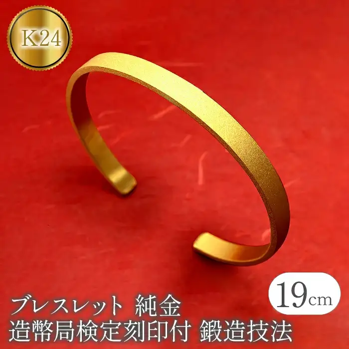  純金 24金 ブレスレット k24 鍛造 バングル 造幣局検定刻印付 幅6mm 腕周り19cm ゴールド 24k 太め シンプル ジュエリー 人気 山梨県 昭和町 送料無料 管理番号210204105mt SWAA082