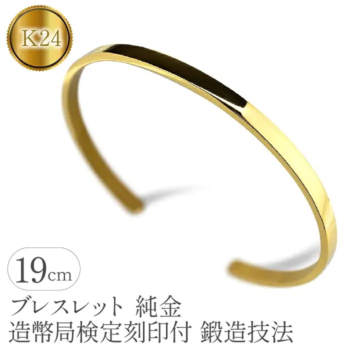  純金 24金 ブレスレット k24 鍛造 バングル 造幣局検定刻印付 幅4mm 腕周り19cm ゴールド 24k シンプル ジュエリー 人気 プレゼント 山梨県 昭和町 送料無料 管理番号210204105s SWAA081