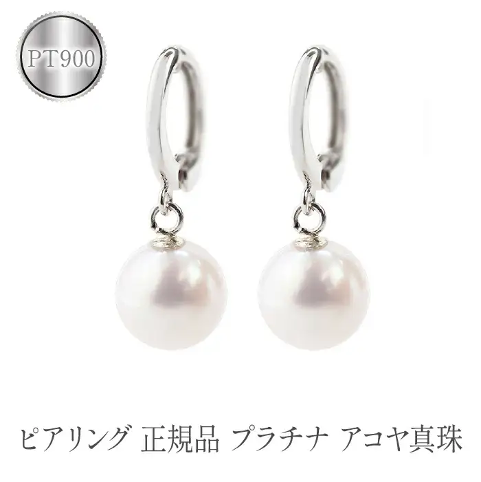  ピアリング 正規品 プラチナ イヤリング パール あこや真珠 ピアリング社 シンプル フォーマル ジュエリー 人気 プレゼント ギフト 贈り物 山梨県 昭和町 送料無料 管理番号230214pir101p SWAA084