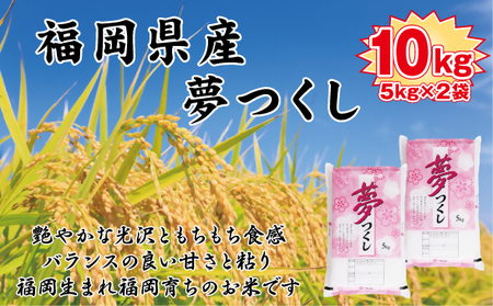 BZ-001_【令和7年産新米先行予約】食味鑑定士厳選　 福岡県産夢つくし10kg（5kg×2)
