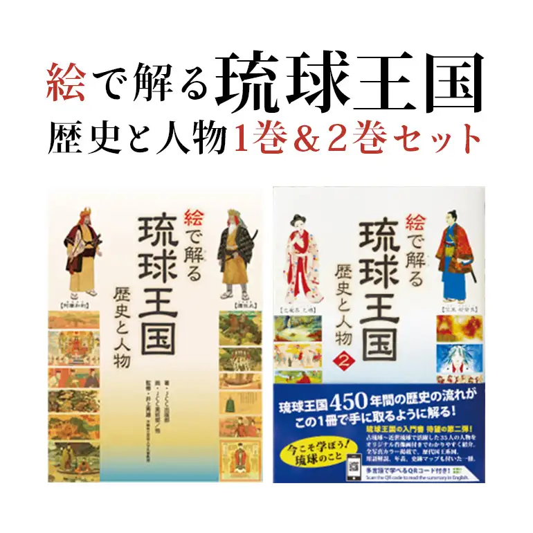 絵で解る「琉球王国 歴史と人物」 歴史本 1巻 & 2巻 セット 歴史 本 沖縄歴史 琉球歴史 全カラー 図鑑 書籍 カラー 中世 近代 沖縄 歴史の本 沖縄県 糸満市