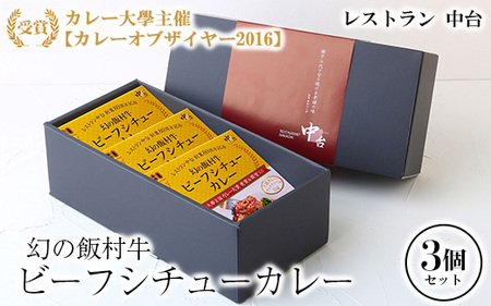 幻の飯村牛を使用したレストラン中台のビーフシチューカレー3個セット（1食200g×3個）|カレー大學主催カレー大賞2016受賞！土浦ブランド認定品幻の飯村牛を使用したビーフシチューカレー