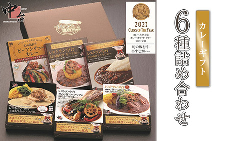 レストラン中台のカレーギフト6種詰め合わせ（200g×3食、230g×3食）|幻の飯村牛ビーフシチューカレー、幻の飯村牛牛すじカレー、幻の飯村牛キーマカレー、弓豚のプレミアムカレー、土浦ホワイトレンコンカレー、弓豚スペアリブのスープカレー