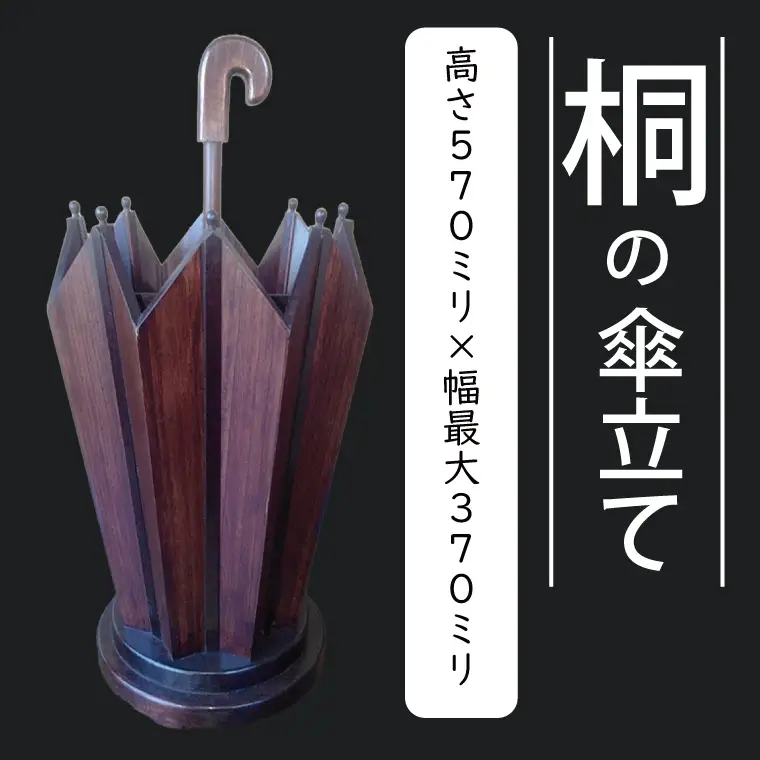AQ009-1 桐の傘立て