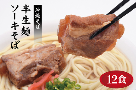 ソーキそば 老舗 サン食品 沖縄そば 半生麺 12食 軟骨 豚肉 麺 だし ご当地グルメ かつお スープ グルメ 常温 長期保存 90日 ソウルフード 贈り物 ギフト 沖縄 年越し 保存食 つゆ付き 肉 ソーキ スペアリブ 郷土料理 お取り寄せ