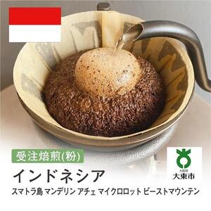 [粉]#141 受注焙煎！310g インドネシア BEAST MOUNTAIN スマトラ マンデリン アチェ 21-22 珈琲粉 コーヒー粉 自家焙煎