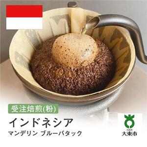[粉]#148 受注焙煎！310g インドネシア マンデリン ブルーバタック 珈琲粉 コーヒー粉 自家焙煎