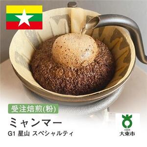 [粉]#150 受注焙煎！310g ミャンマー G1 星山 スペシャルティ 珈琲粉 コーヒー粉 自家焙煎