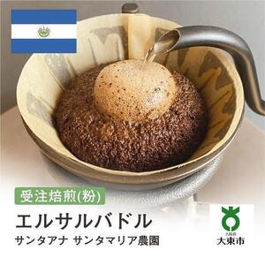 [粉]#156 受注焙煎！310g エルサルバドル サンタアナ サンタマリア農園 珈琲粉 コーヒー粉 自家焙煎