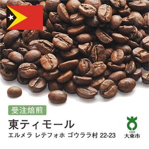 [豆]#137 受注焙煎！310g 東ティモール エルメラ レテフォホ ゴウララ村 22-23 珈琲豆 コーヒー豆 自家焙煎