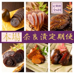 【定期便】奈良漬定期便 全7種を年6回（2か月毎）お届け！