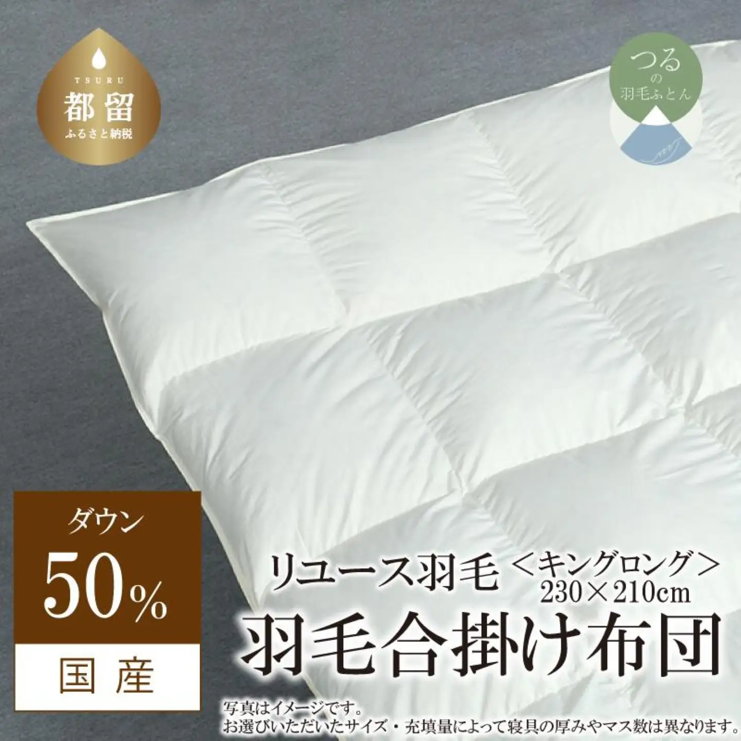 【合掛け】羽毛布団　ダウン50％　230×210cm（キング）リユース羽毛　国産