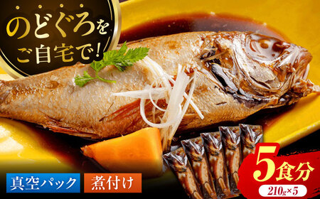 のどぐろ 山陰の高級魚をご自宅で【のどぐろの煮付けセット(5食)】惣菜 おかず ノドグロ 小分け 島根県松江市/根っこや株式会社[ALEE002] のどぐろ のどぐろ
