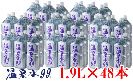 F6-0809／飲む温泉水/温泉水99（1.9L×48本）