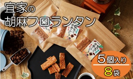 【喜界島特産】宜家の胡麻フロランタン(５個入り)×８