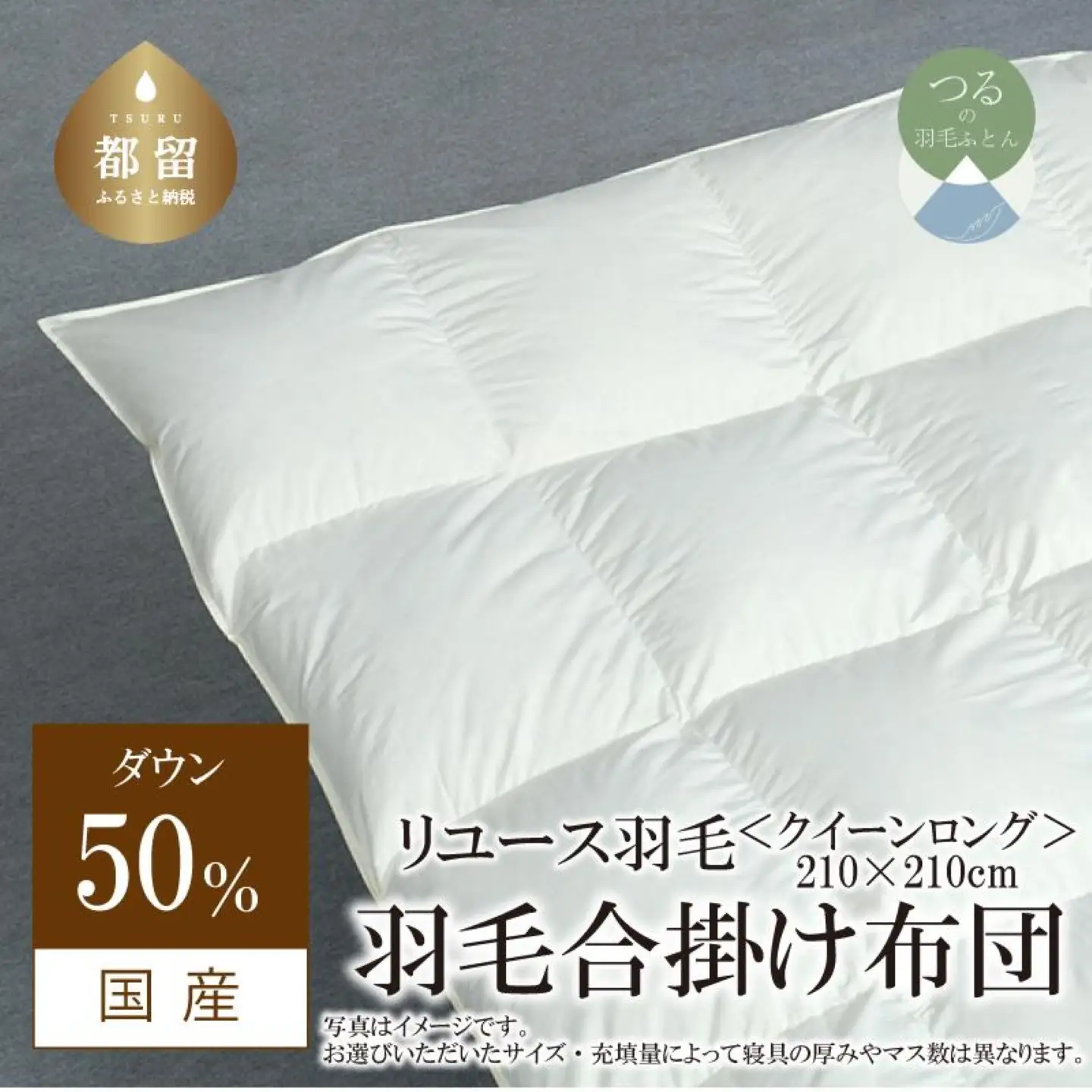 【合掛け】羽毛布団　ダウン50％　210×210cm（クイーン）リユース羽毛　国産
