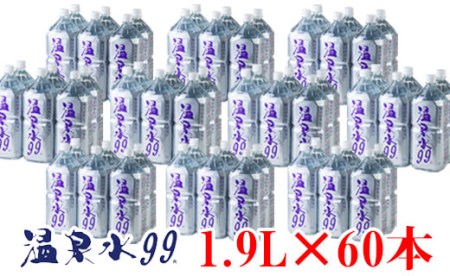 G7-0806／飲む温泉水/温泉水99（1.9L×60本）