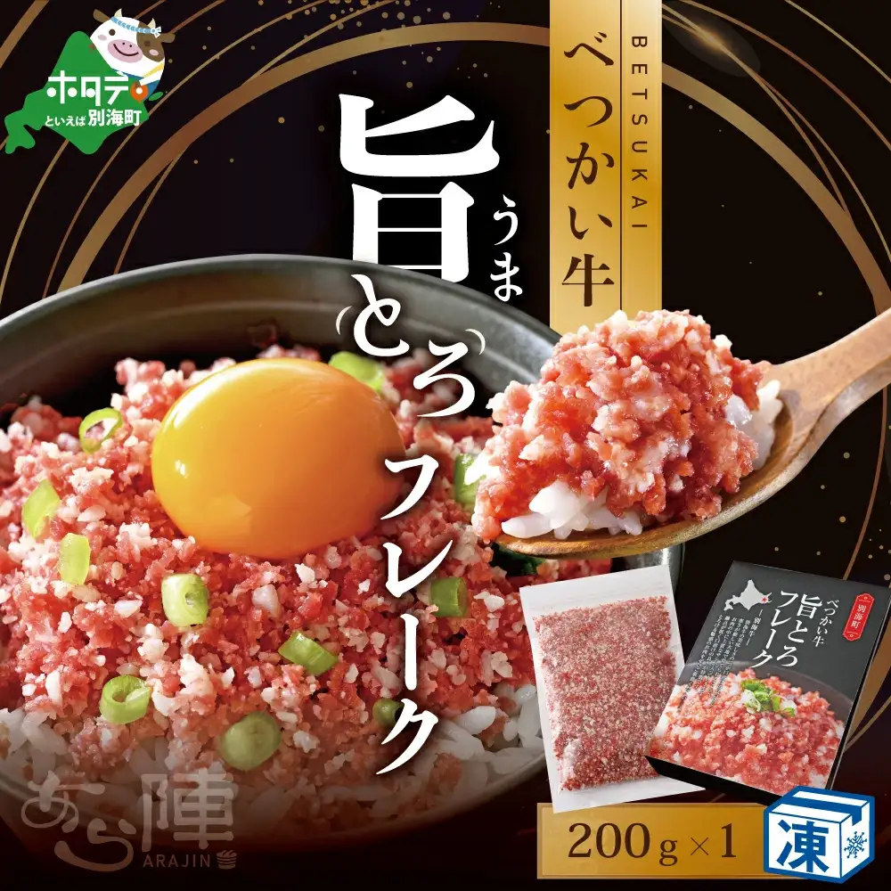 北海道 べつかい 牛 旨とろ フレーク（200ｇ）【AJ0000108】   （ 牛 牛肉 別海牛 フレーク 北海道 別海町 人気 ふるさと納税 ）