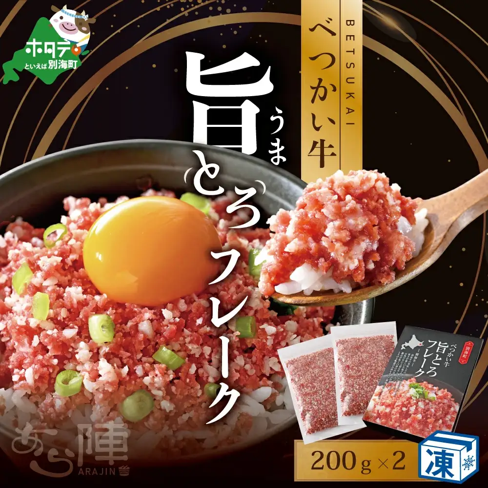北海道 べつかい 牛 旨とろ フレーク（200ｇ）×2個セット【AJ0000109】   （ 牛 牛肉 別海牛 フレーク 北海道 別海町 人気 ふるさと納税 ）