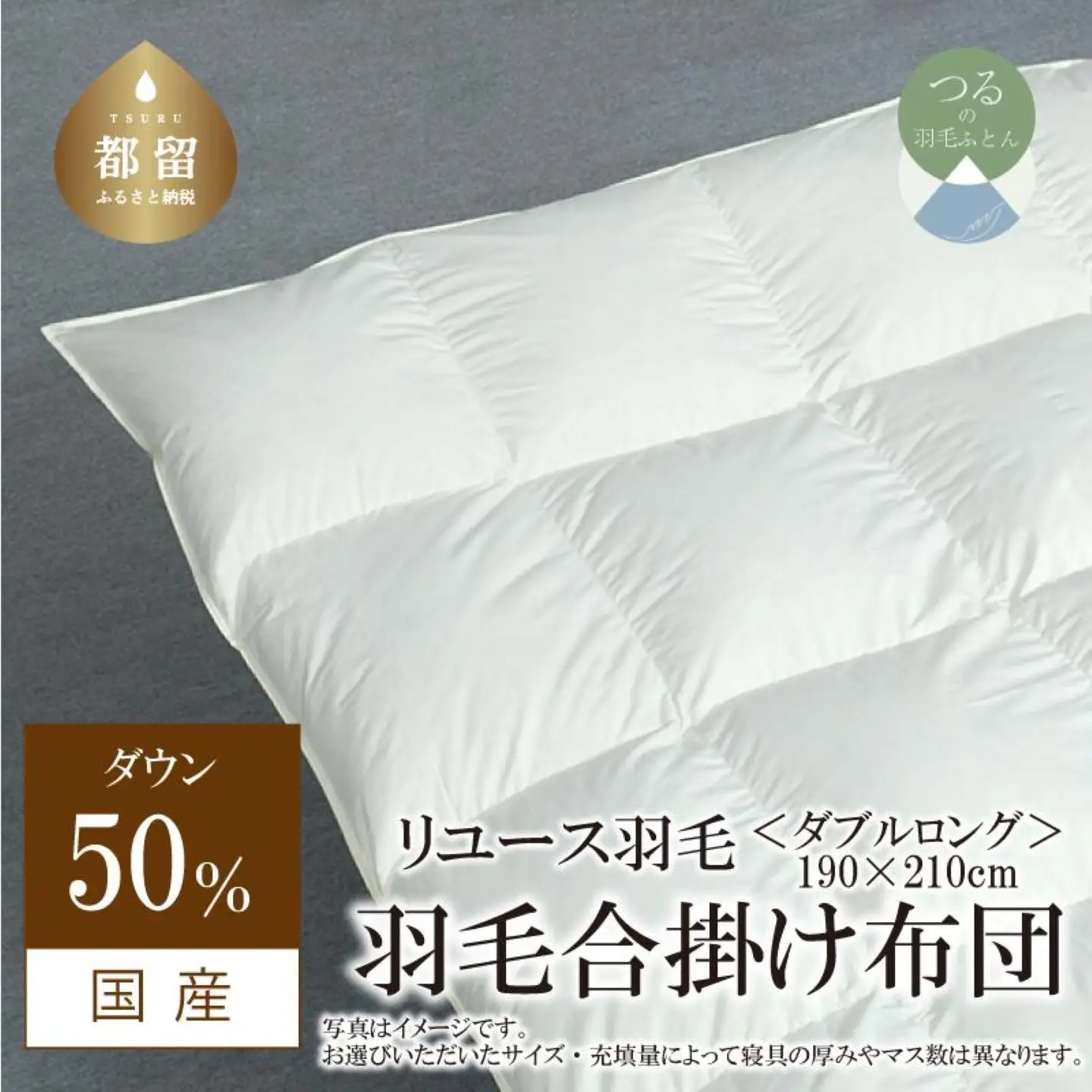 合掛け】羽毛布団　ダウン50％　190×210cm（ダブル）リユース羽毛　国産