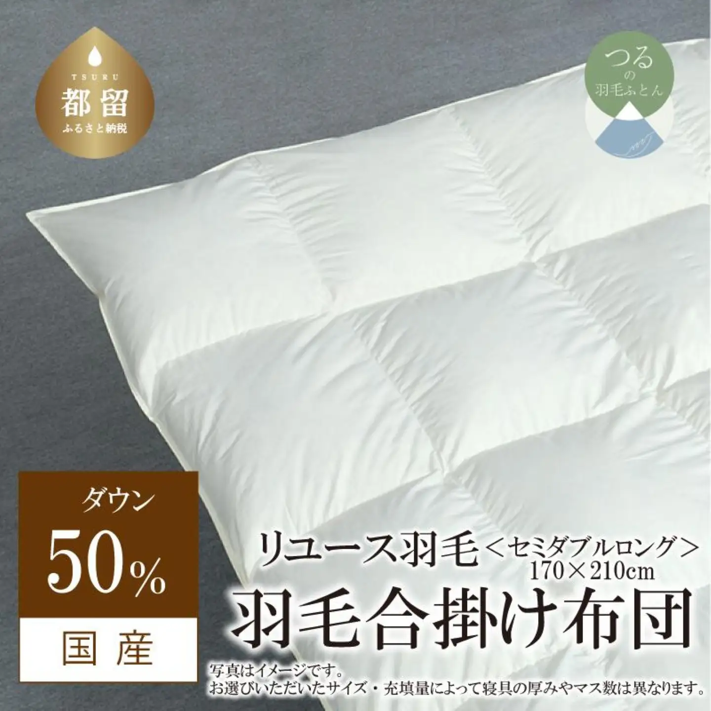 【合掛け】羽毛布団　ダウン50％　170×210cm（セミダブル）リユース羽毛　国産