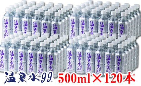 H8-0803／飲む温泉水/温泉水99（500ml×120本）