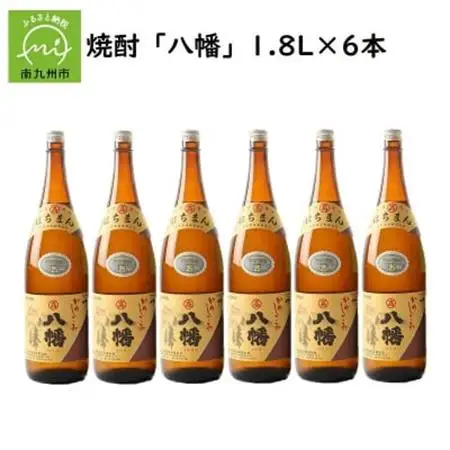 焼酎 「八幡」1.8L×6本【1186071】