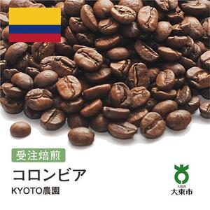 [豆]#152 受注焙煎！310g コロンビア KYOTO農園 珈琲豆 コーヒー豆 自家焙煎