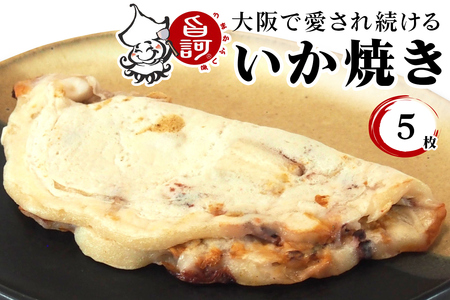 冷凍いか焼き 5枚BOX【MFi-1】 [0593]