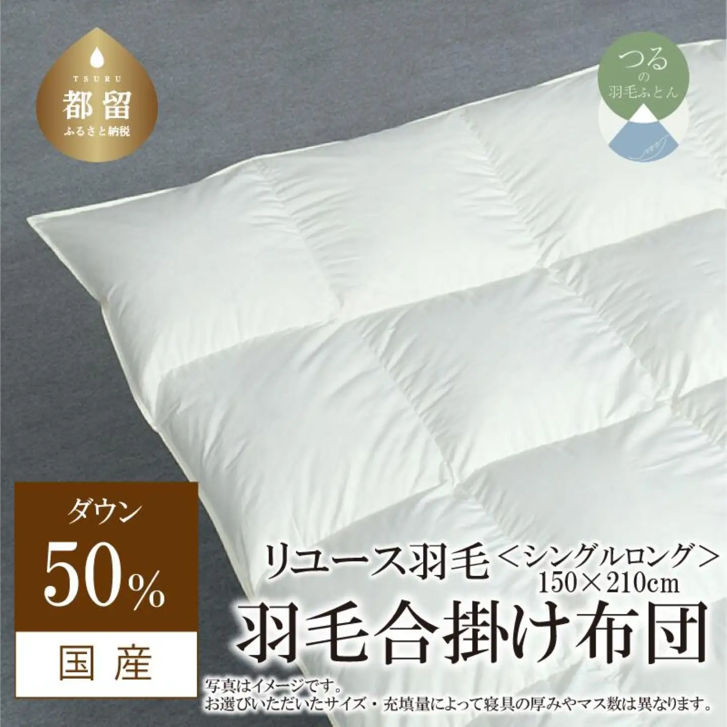 【合掛け】羽毛布団　ダウン50％　150×210cm（シングル）リユース羽毛　国産