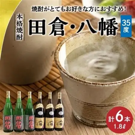 焼酎「八幡35度」1.8L×3本・焼酎「田倉」1.8L×3本【1186076】