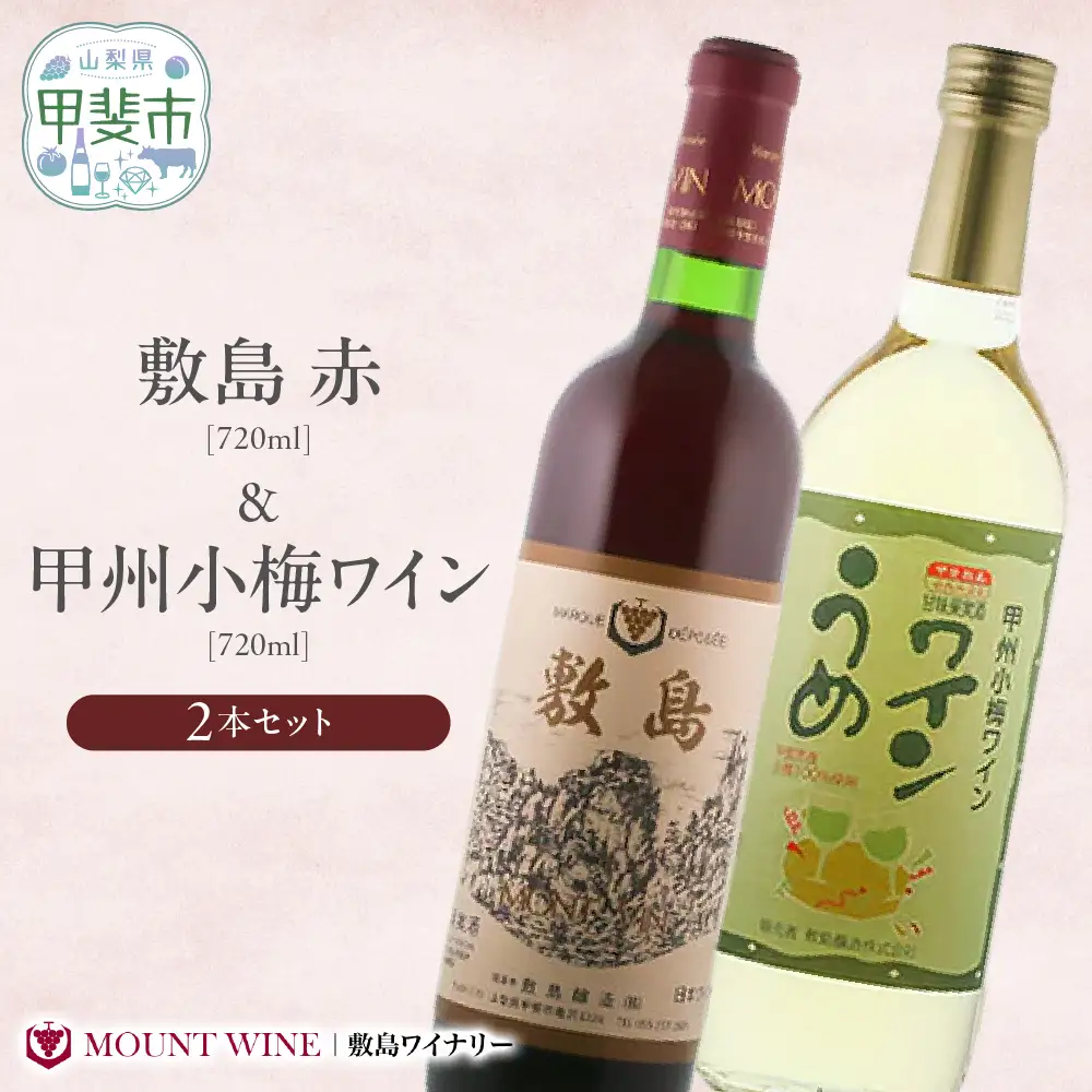 【敷島 赤 & 甲州小梅ワイン】720ml × 2本 セット 敷島醸造 赤ワイン わいん 梅ワイン ワインセット 国産ワイン 日本ワイン ミディアム 飲み比べ 甘口 山梨 甲斐市 F-2
