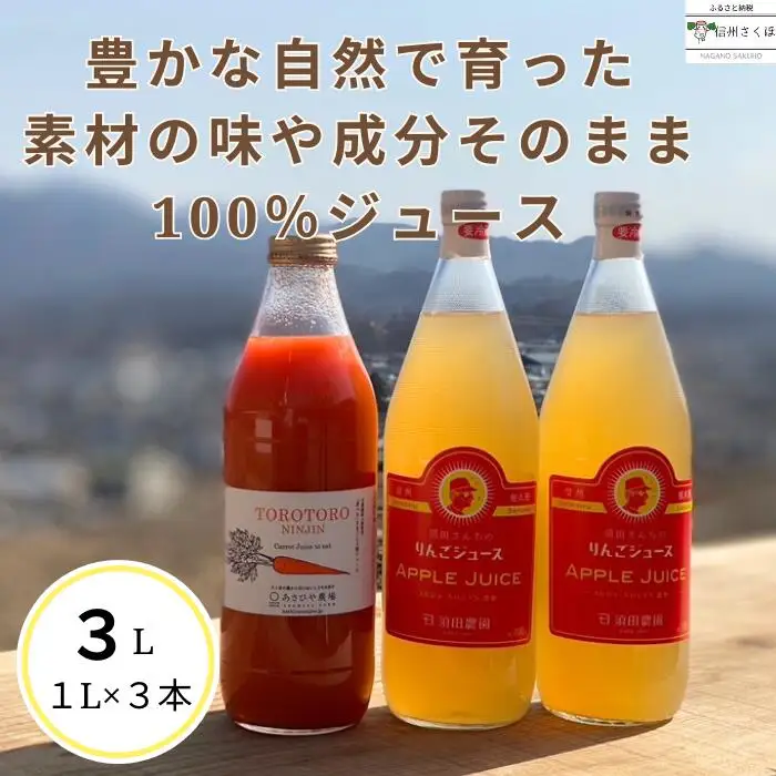 信州産　果汁100％りんごジュース　２本　＆「食べる」まるごと人参ジュースセット　１本　計３本［SU-104］