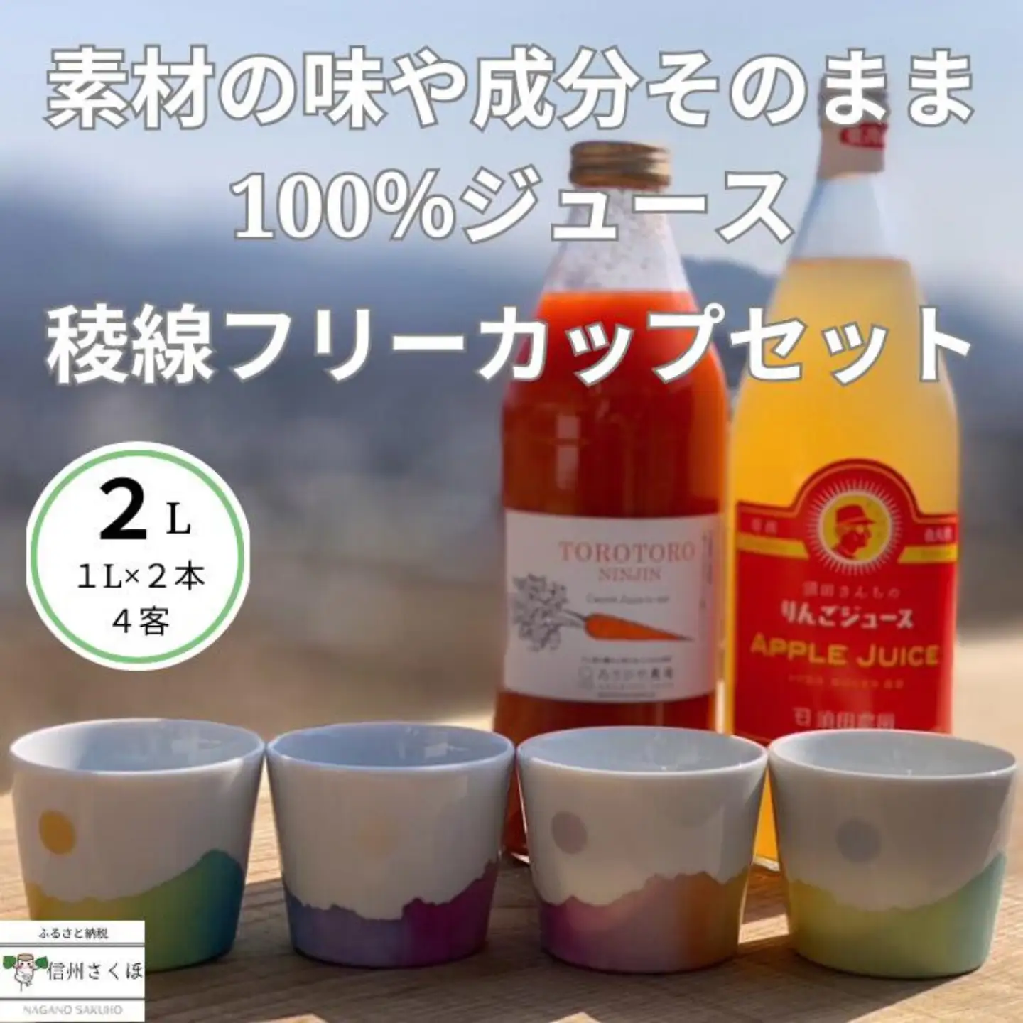 信州産　果汁100％りんごジュース＆「食べる」まるごと人参ジュースセット＆稜線フリーカップセット～和やかの山から～　［SU-105］