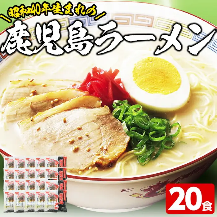 鹿児島ラーメン（生麺）20食　昔ながらのご当地鹿児島ラーメン【00-006-01】