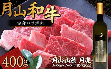 FYN9-869 月山和牛 赤身バラ焼肉 400g ＆ 月山山麓「月虎」カベルネ・ソーヴィニヨン（赤）720ml トラヤ 赤ワイン 山形県 西川町
