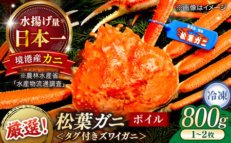 松葉ガニ ボイル 800g以上 松葉ガニ カニ [ALBO002]