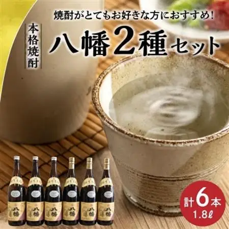焼酎「八幡25度」1.8L×3本・焼酎「八幡35度」1.8L×3本【1186077】