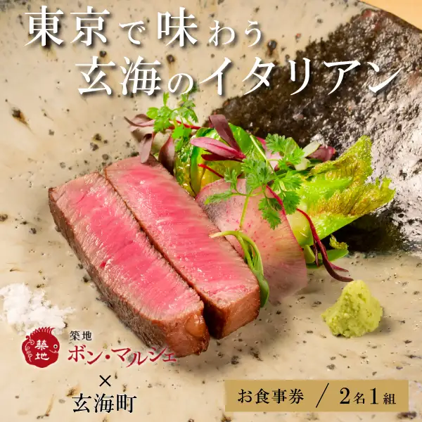 築地ボン・マルシェ ×玄海町プレミアムコース コラボメニュー ペアチケット（1組2名様）【E037】