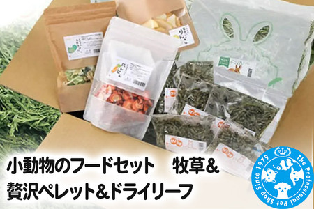 小動物のフードセット 牧草＆贅沢ペレット＆ドライリーフ
