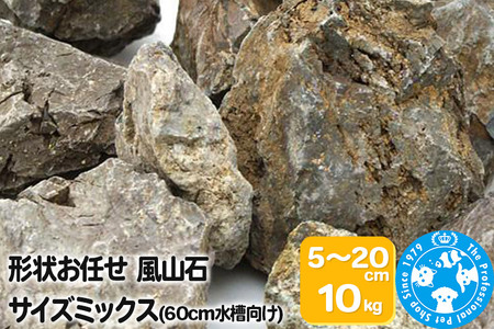 風山石 サイズミックス（約5～20cm）10kg