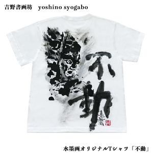 水墨画オリジナルTシャツ「不動」《吉野書画坊》