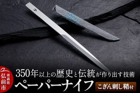 350年以上の歴史と伝統が作り出す技術 ペーパーナイフ こぎん刺し鞘付 日本製 青森